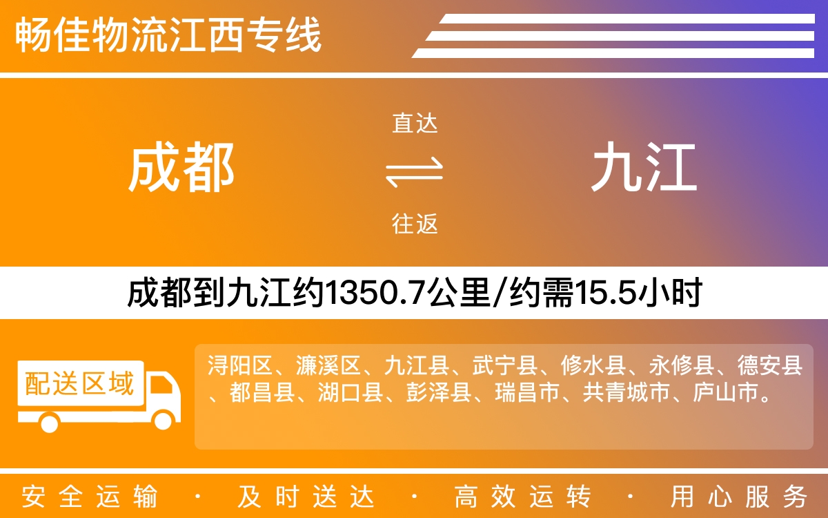 成都到九江物流公司-货运专线价格实惠「多少天到」