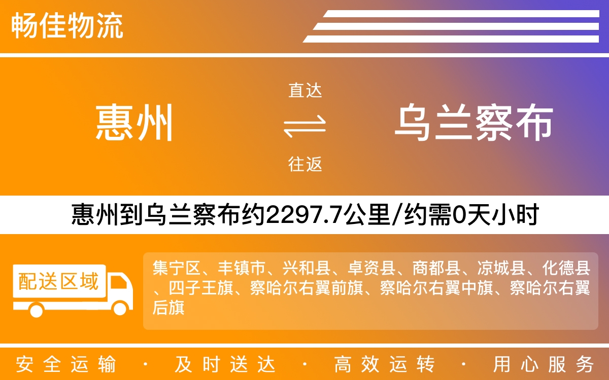 惠州到乌兰察布物流公司-惠州到乌兰察布货运公司-每天发车时效快