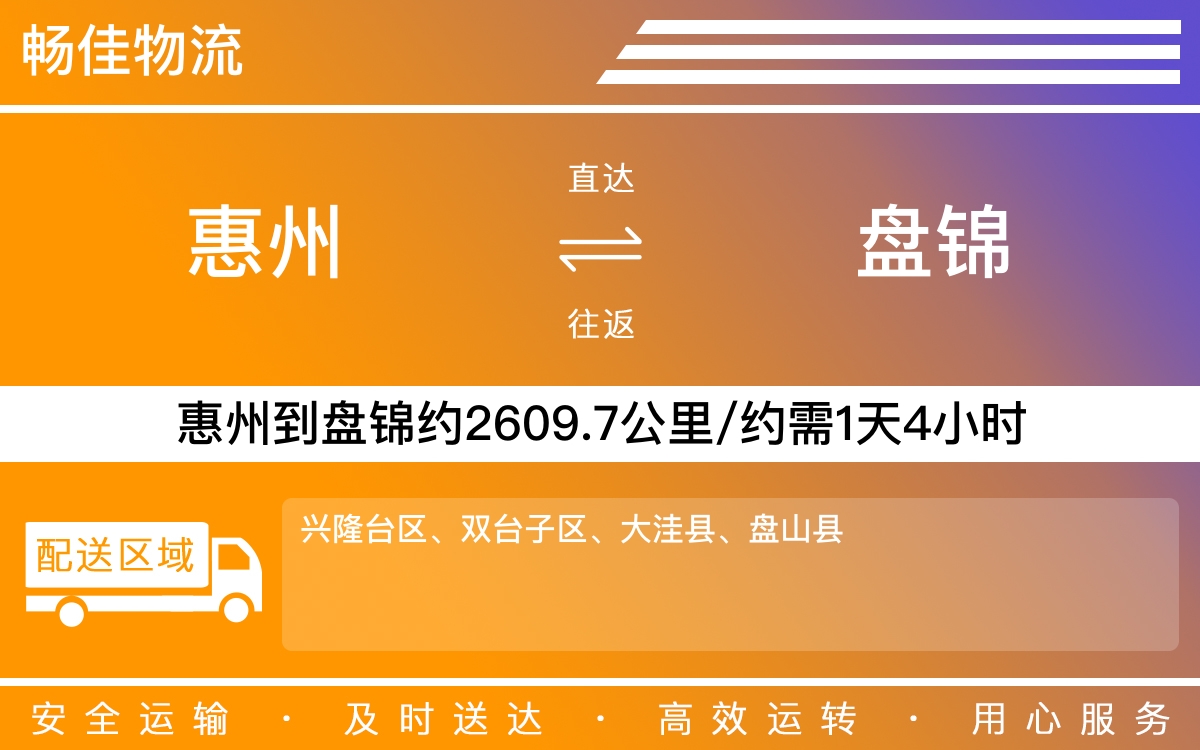 惠州到盘锦物流公司-惠州到盘锦货运公司-每天发车时效快