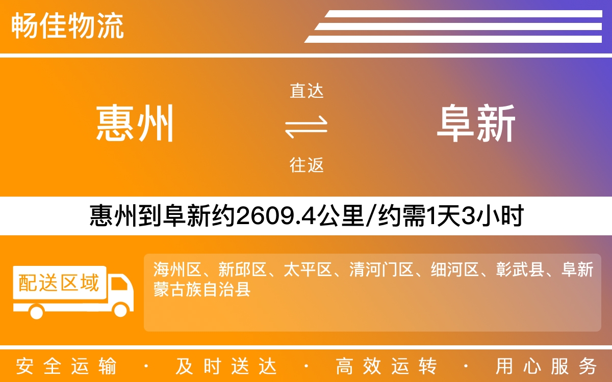 惠州到阜新物流公司-惠州到阜新货运公司-每天发车时效快