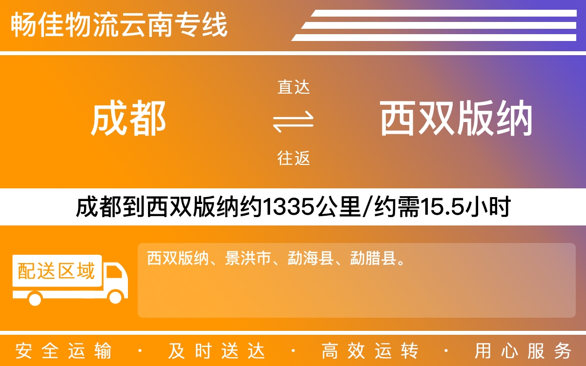 成都到西双版纳物流公司|成都到西双版纳货运公司