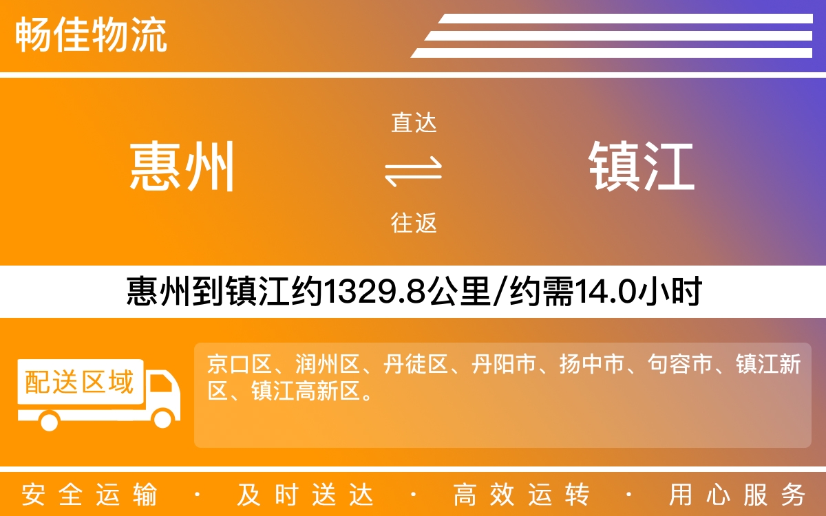 惠州到镇江物流公司-惠州到镇江货运公司-每天发车时效快