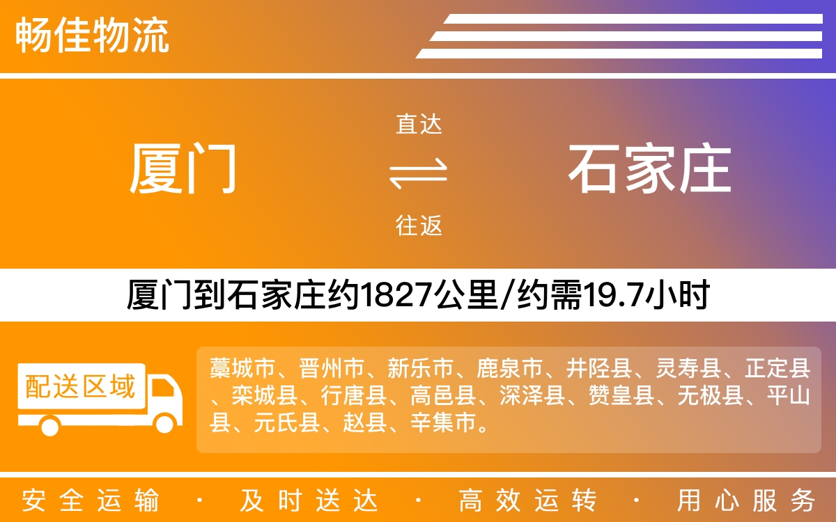 厦门到石家庄物流公司-厦门到石家庄货运公司-每天发车时效快