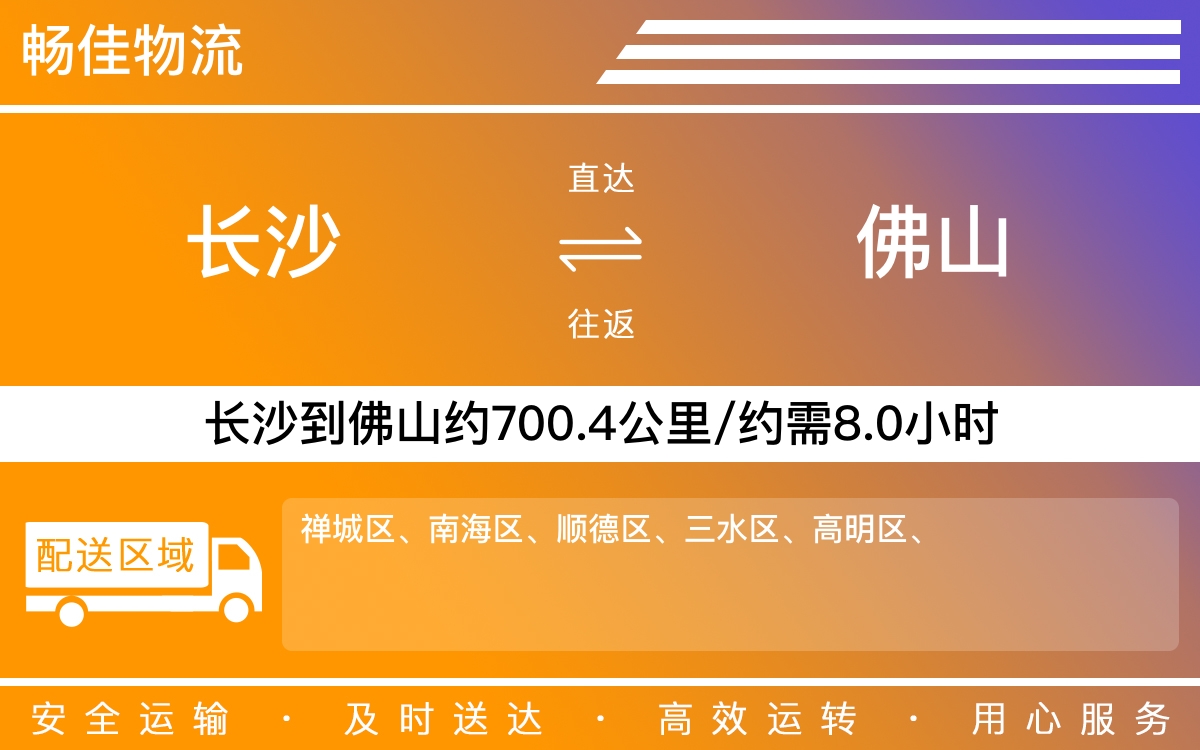 长沙到佛山物流公司-长沙到佛山货运专线
-每天发车时效快