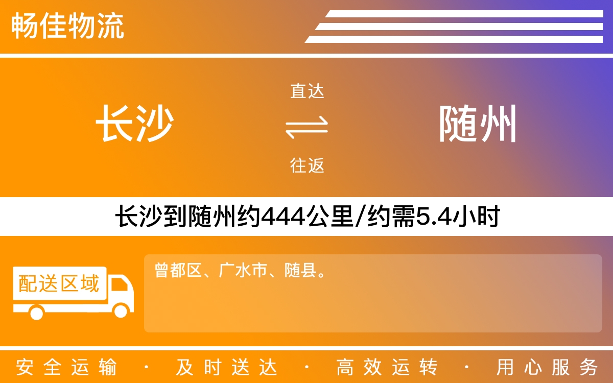 长沙到随州物流公司-长沙到随州货运专线
-每天发车时效快