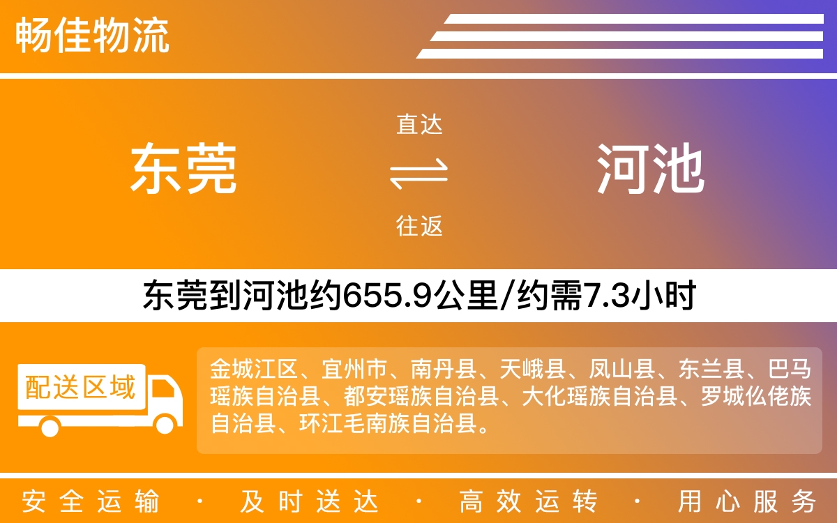 东莞到河池物流公司-东莞到河池货运公司