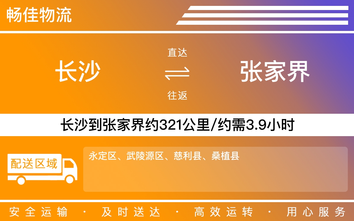 长沙到张家界物流公司-长沙到张家界货运专线
-每天发车时效快