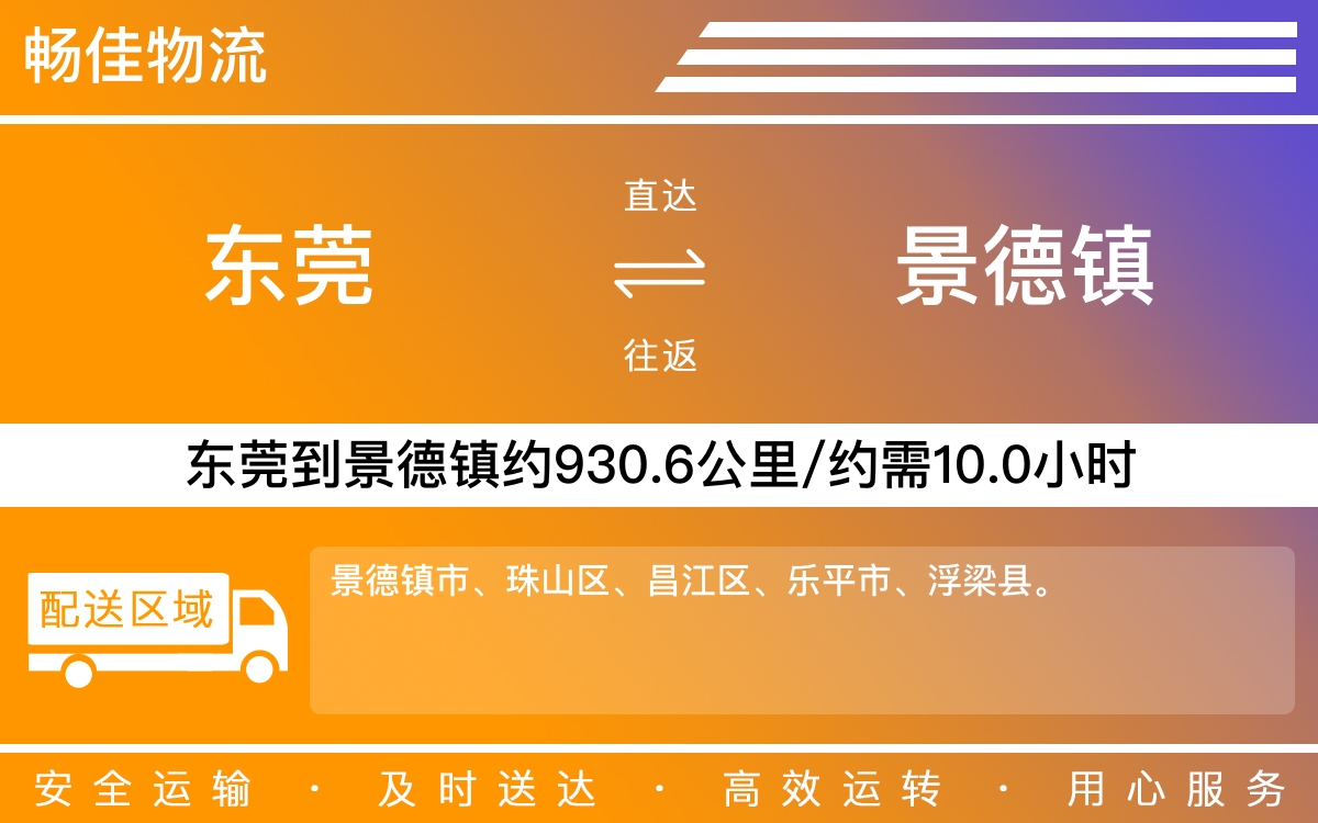 东莞到景德镇物流公司-东莞到景德镇货运公司-每天发车时效快