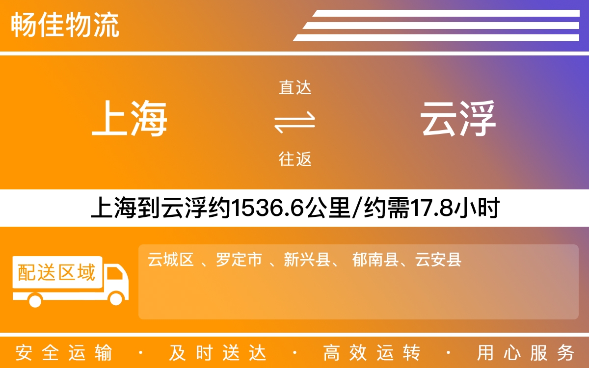 上海到云浮物流专线-上海到云浮物流公司-上海物流到云浮