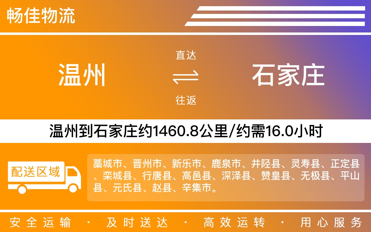 温州到石家庄物流公司-温州到石家庄货运专线-时效保障运输