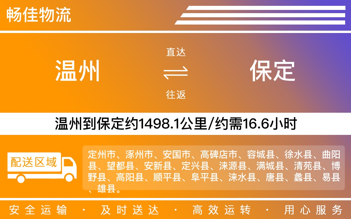 温州到保定物流公司-温州到保定货运专线-时效保障运输