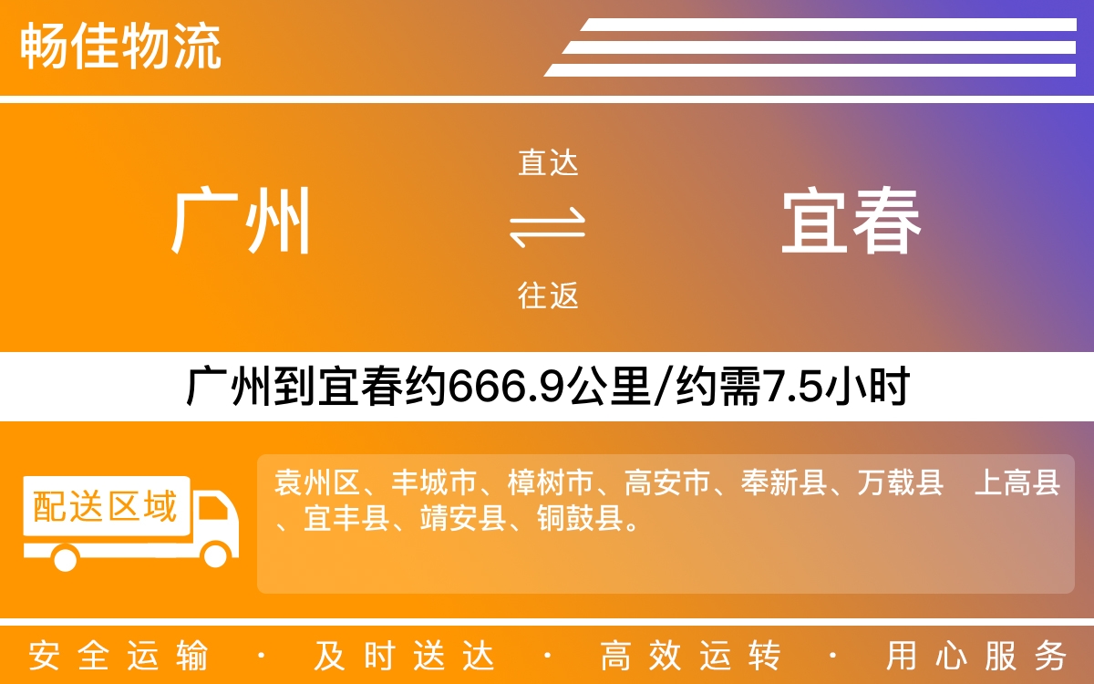 广州到宜春物流公司-广州到宜春货运公司-每天发车时效快