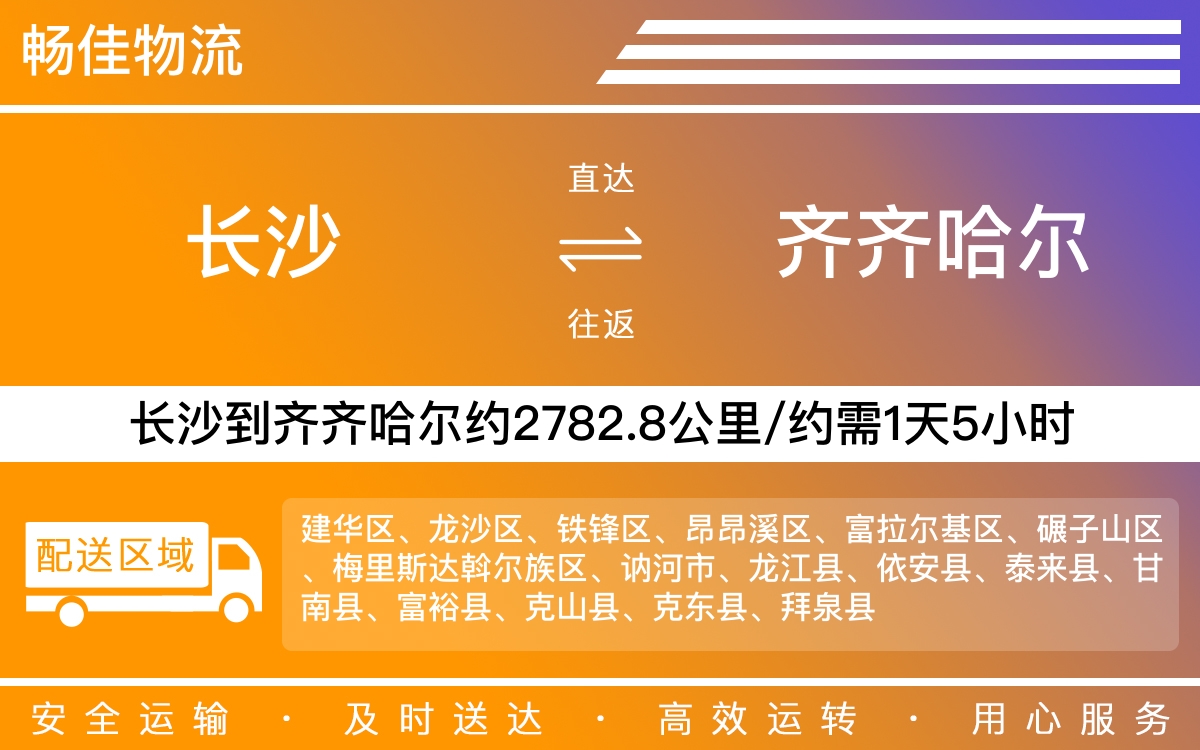 长沙到齐齐哈尔物流公司-长沙到齐齐哈尔货运专线
-每天发车时效快