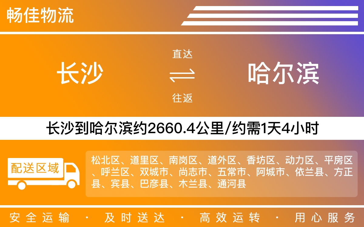 长沙到哈尔滨物流公司-长沙到哈尔滨货运专线
-每天发车时效快