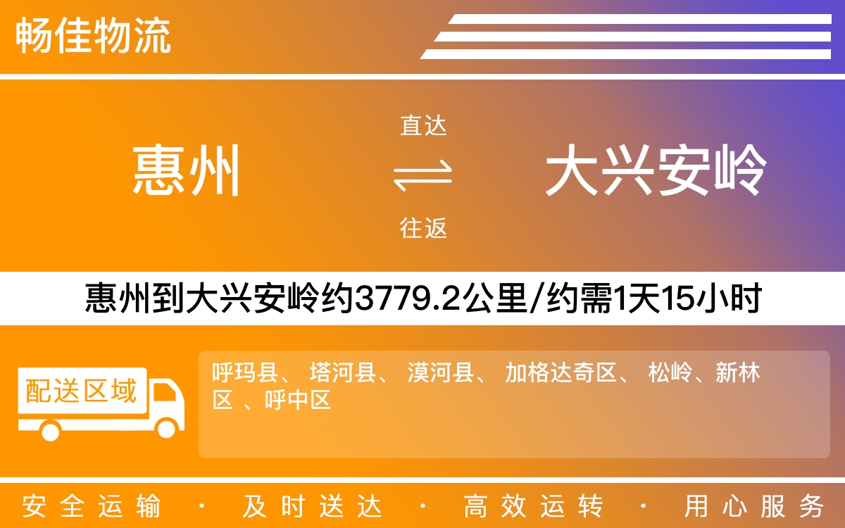 惠州到大兴安岭物流公司-惠州到大兴安岭货运公司-每天发车时效快