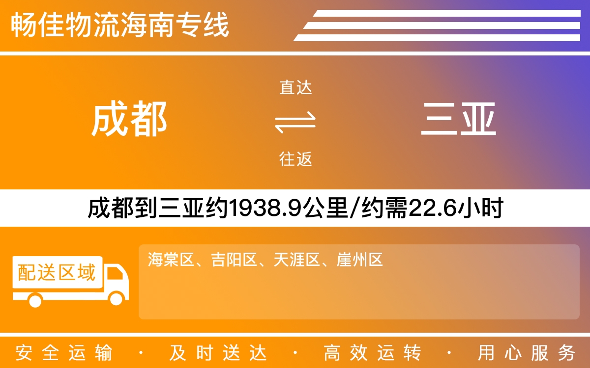 成都到崖州物流公司-货运专线托运「快运直达」