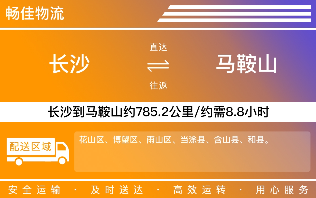 长沙到马鞍山物流公司-长沙到马鞍山货运专线
-每天发车时效快