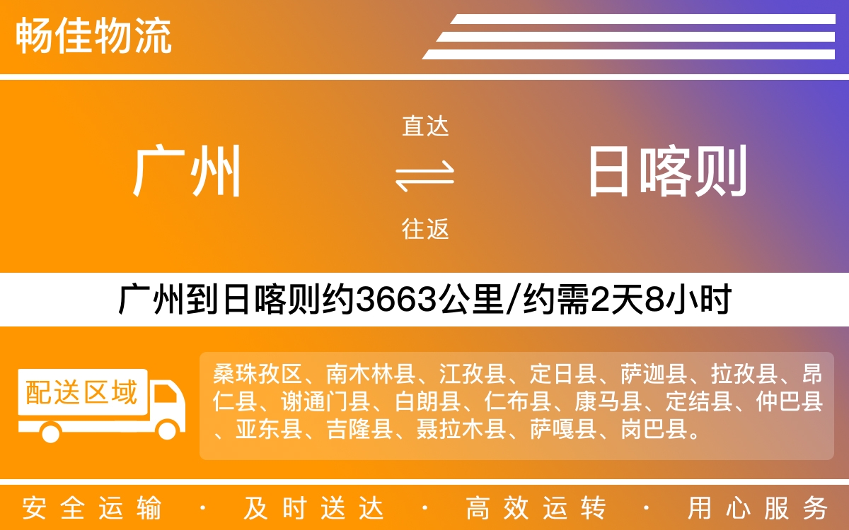 广州到日喀则物流公司-广州到日喀则货运公司