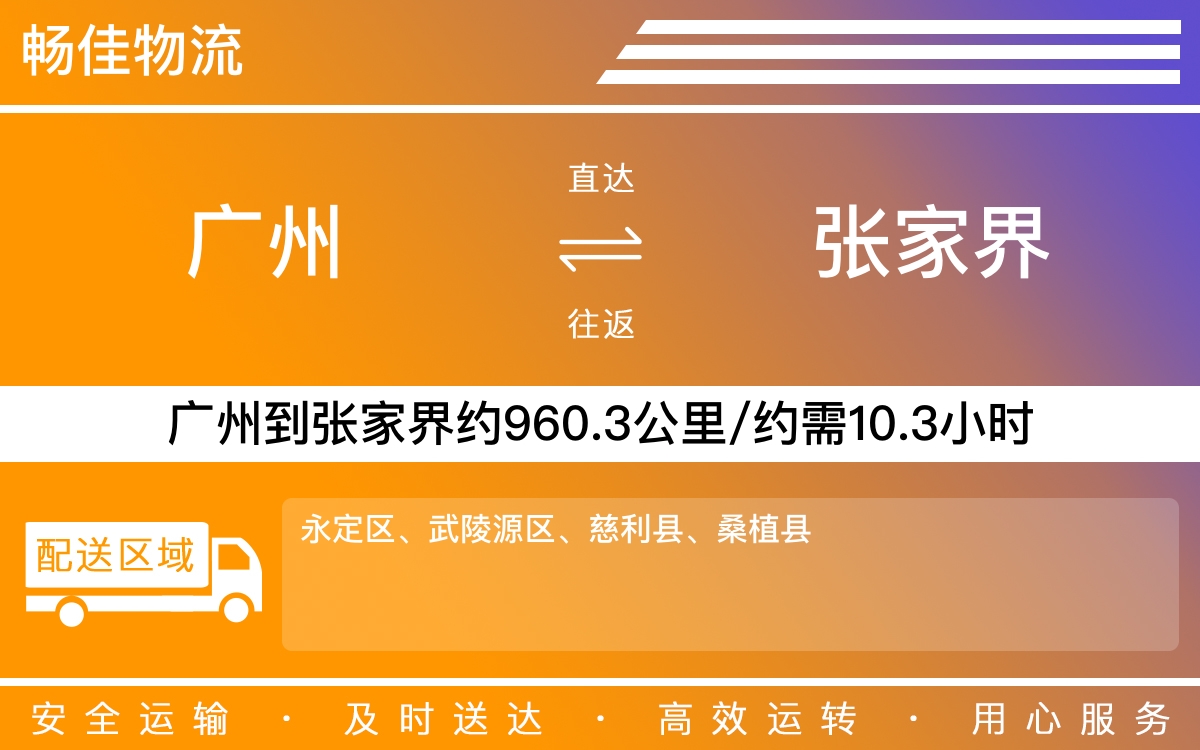 广州到张家界物流公司-广州到张家界货运公司