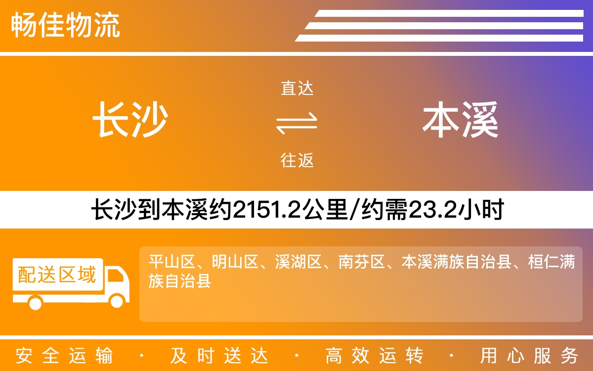 长沙到本溪物流公司-长沙到本溪货运专线
-每天发车时效快