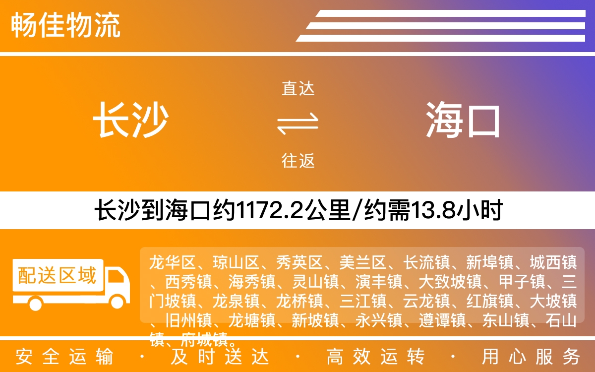 长沙到海口物流公司-长沙到海口货运专线
-每天发车时效快