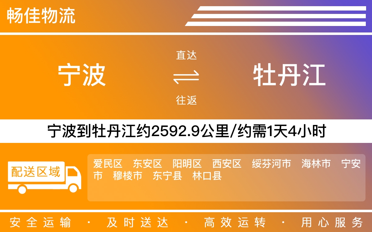 宁波到牡丹江物流公司-宁波到牡丹江物流专线公司-每天发车时效快