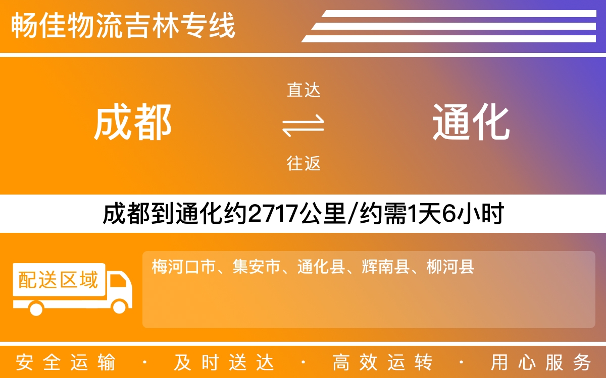 成都到通化的物流直达专线