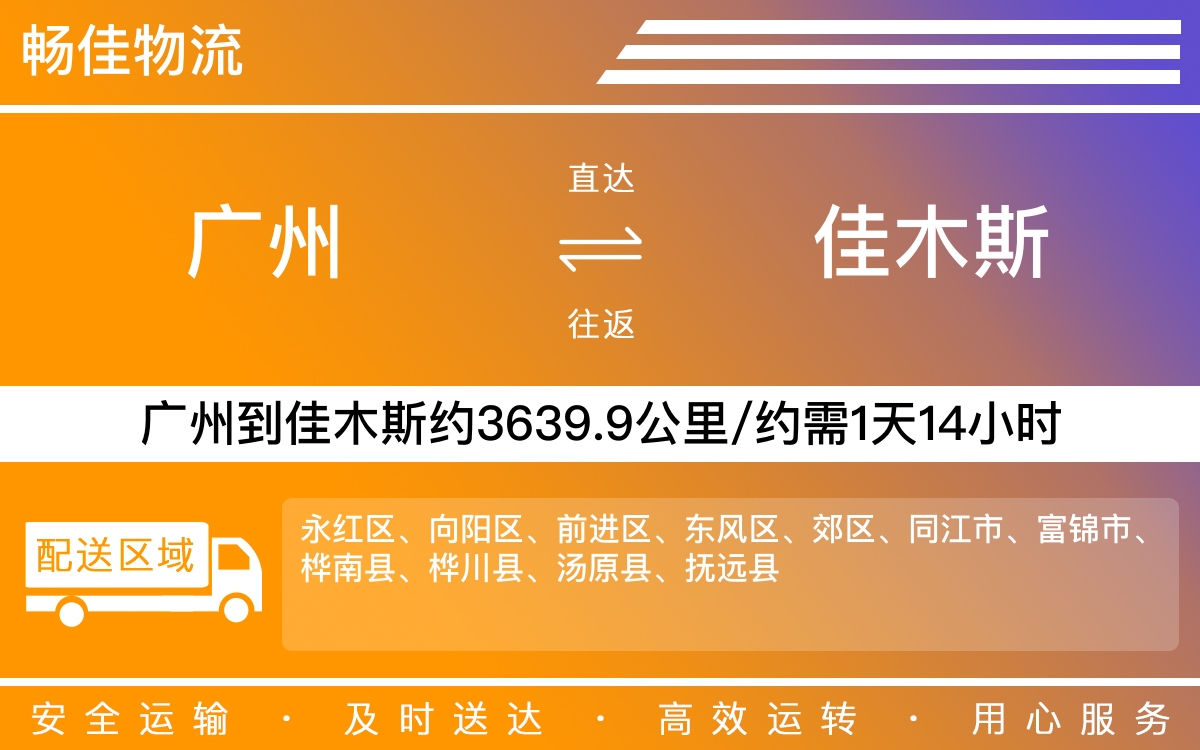 广州到佳木斯物流公司-广州到佳木斯货运公司-每天发车时效快