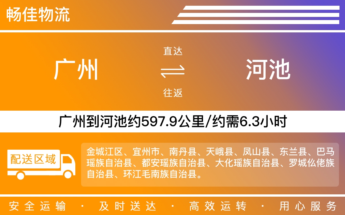 广州到河池物流公司-广州到河池货运公司