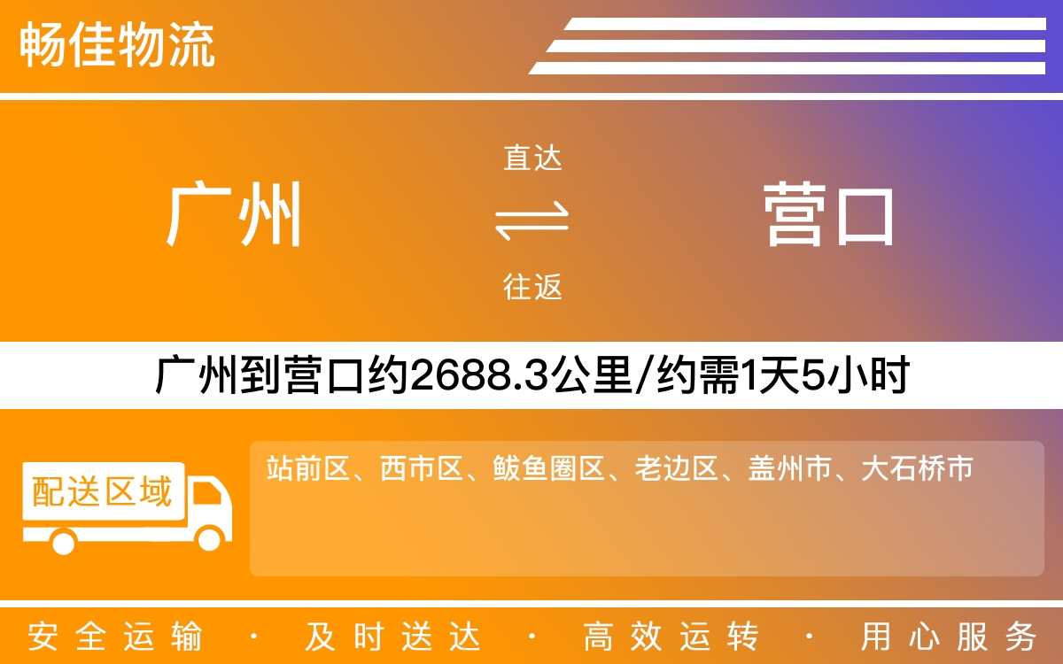 广州到营口物流公司-广州到营口货运公司