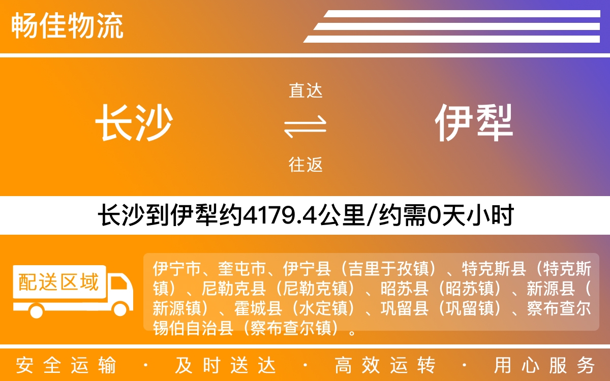 长沙到伊犁物流公司-长沙到伊犁货运专线
-每天发车时效快