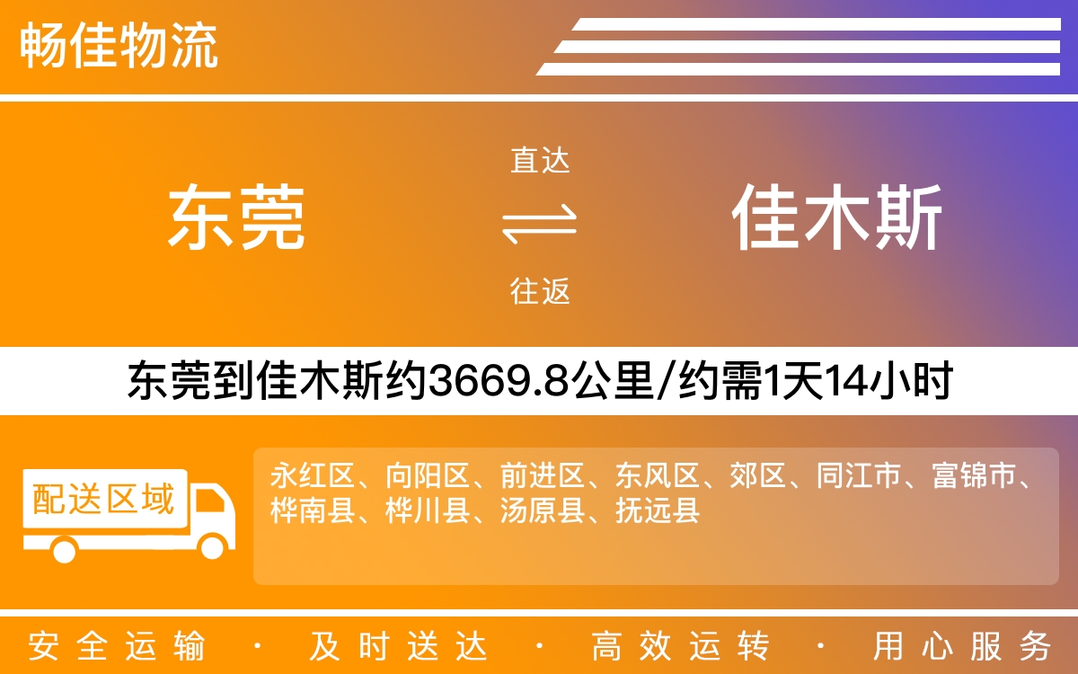 东莞到佳木斯物流公司-东莞到佳木斯货运公司