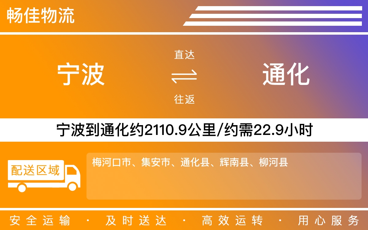 宁波到通化物流公司-宁波到通化物流专线公司-每天发车时效快