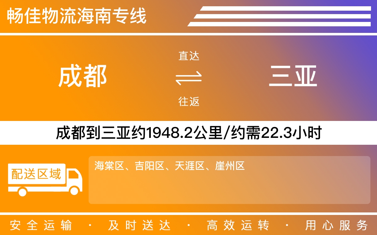 成都到天涯物流公司-专线物流托运「准时到达」