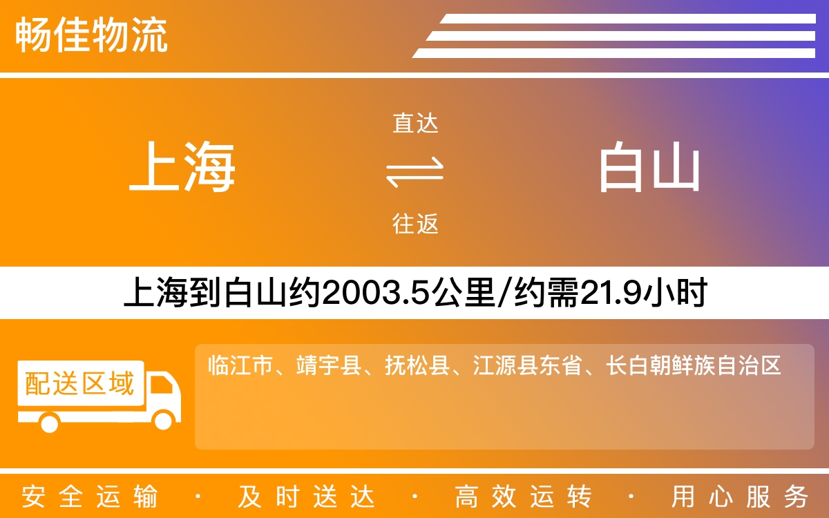 上海到白山物流专线-上海到白山物流公司-上海物流到白山