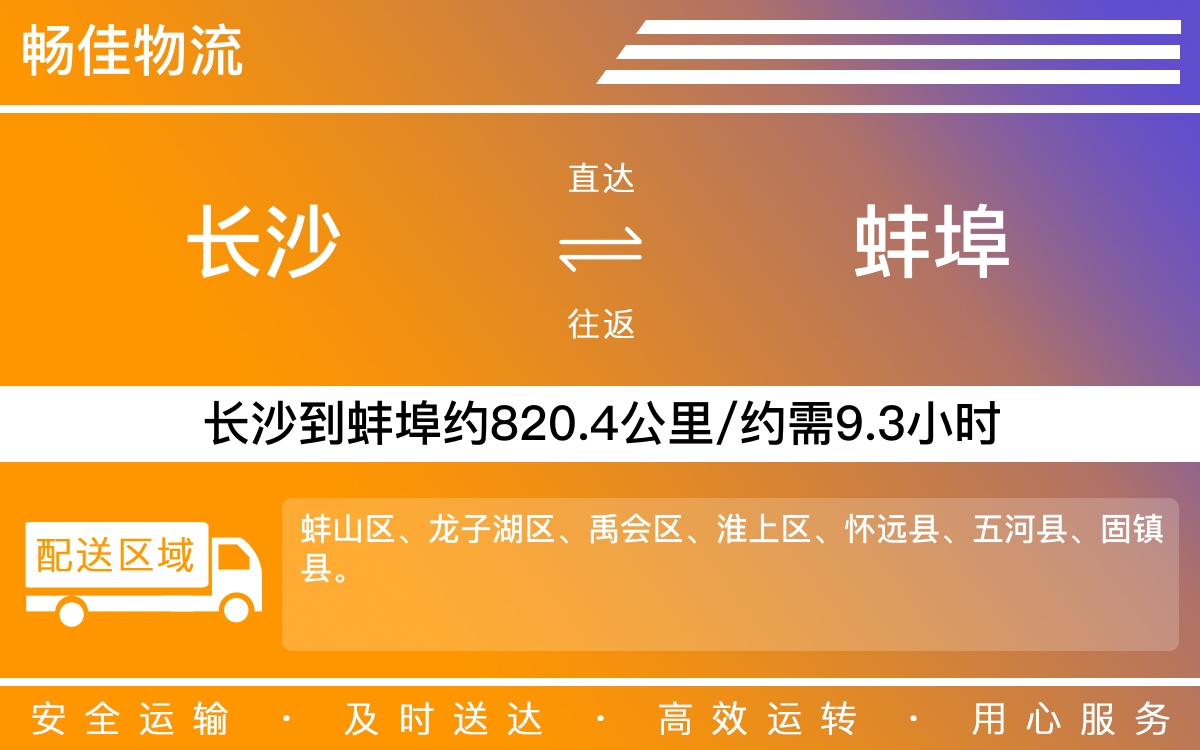长沙到蚌埠物流公司-长沙到蚌埠货运专线
-每天发车时效快
