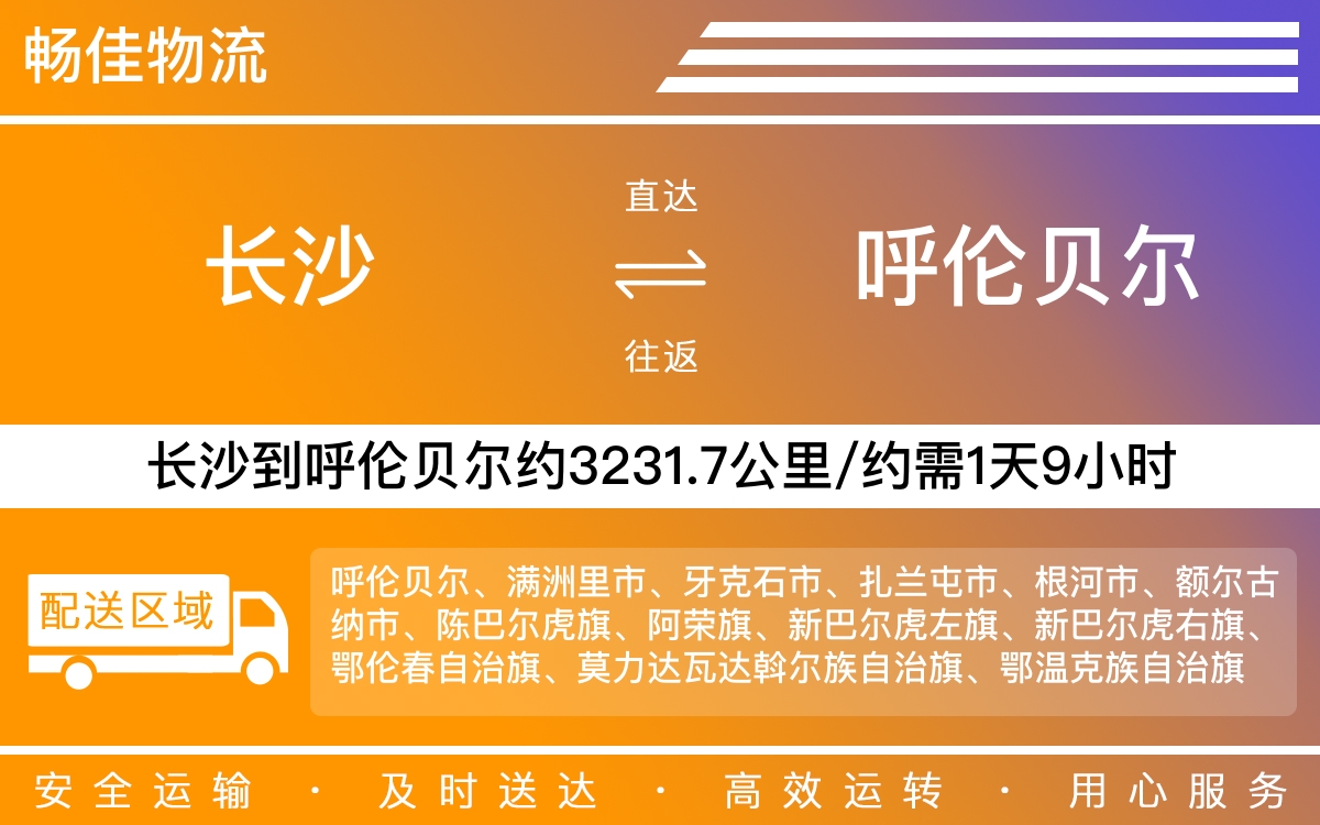 长沙到呼伦贝尔物流公司-长沙到呼伦贝尔货运专线
-每天发车时效快