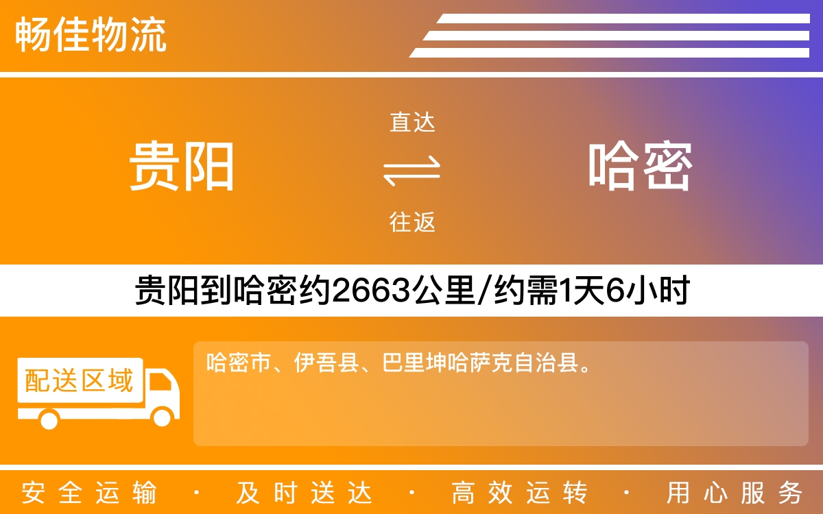 贵阳到哈密物流公司-贵阳到哈密货运专线
-每天发车时效快