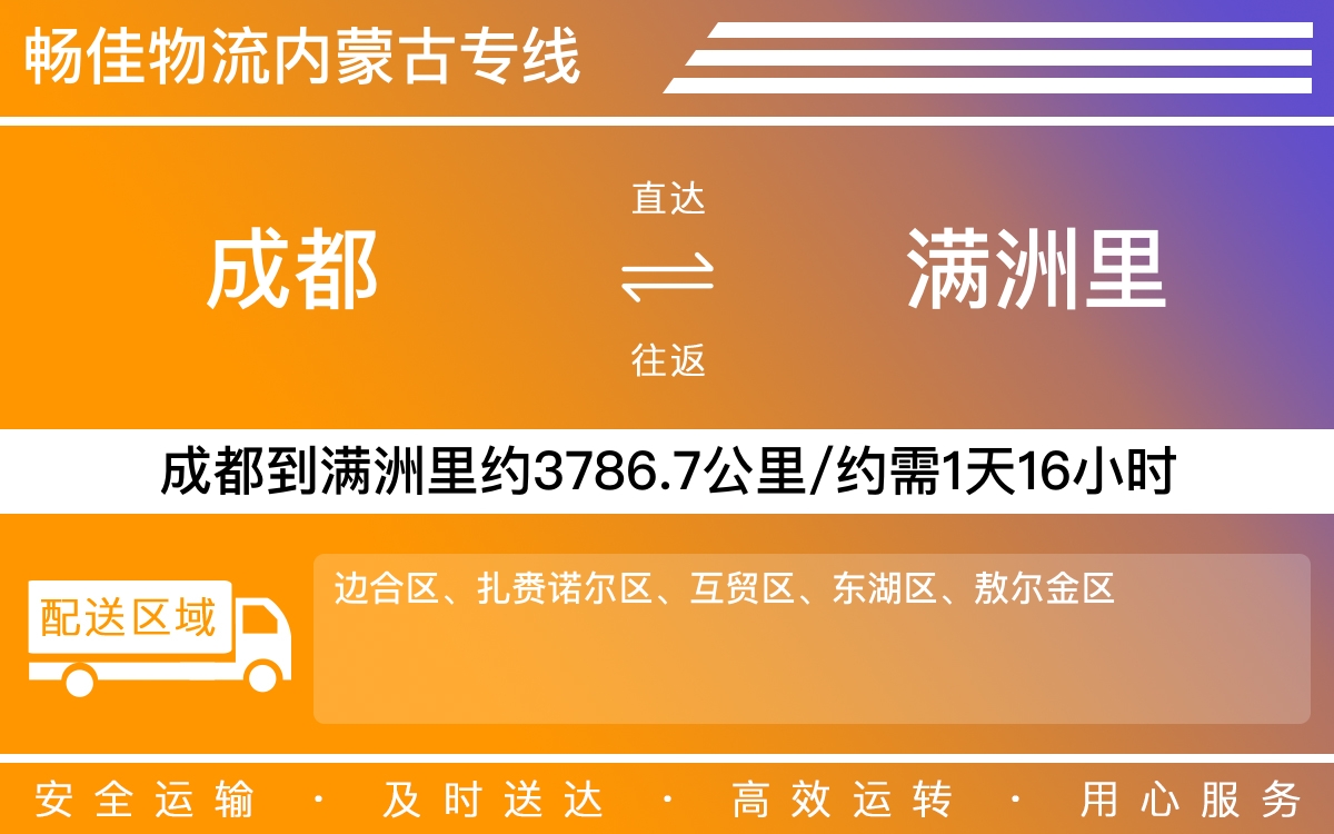 成都到满洲里物流公司-成都到满洲里货运专线-时效保障运输