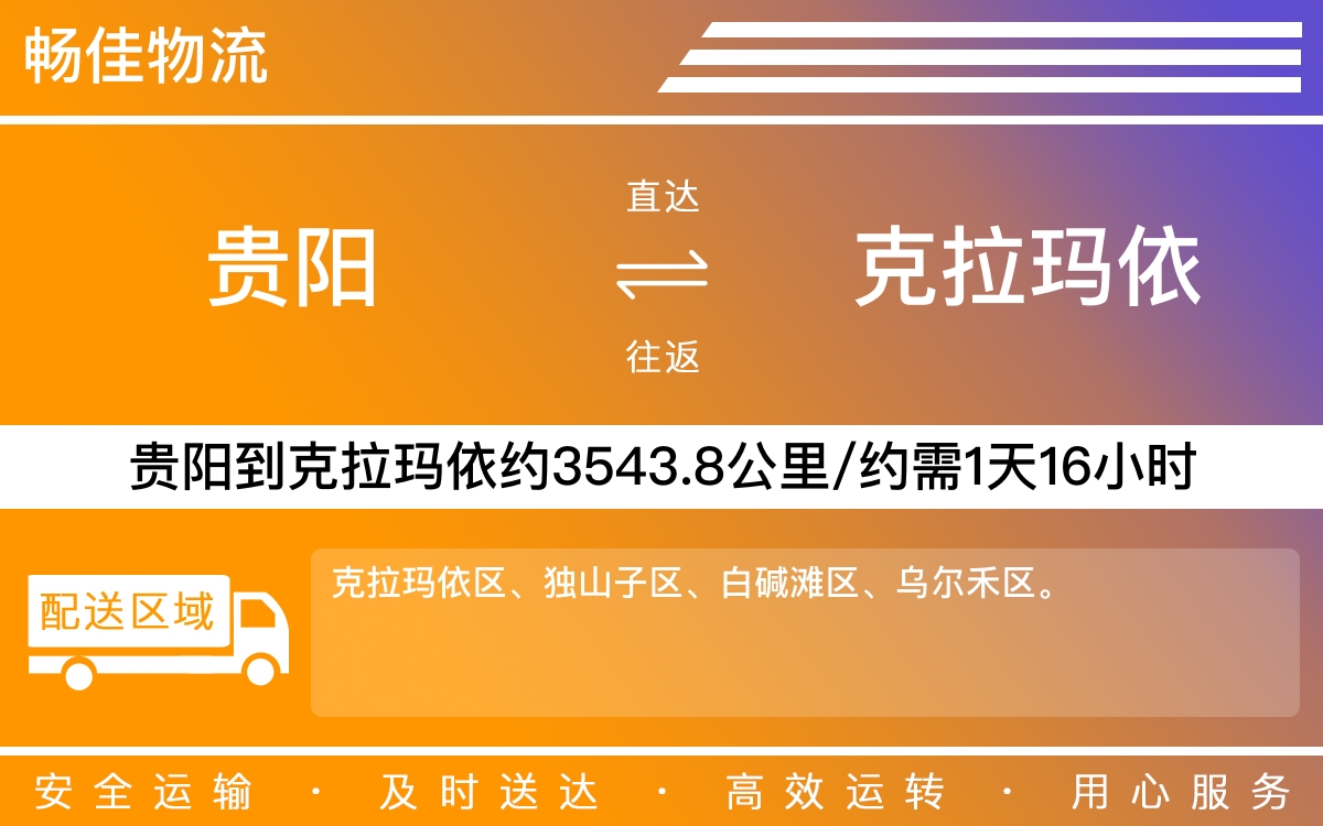 贵阳到克拉玛依物流公司-贵阳到克拉玛依货运专线
-每天发车时效快