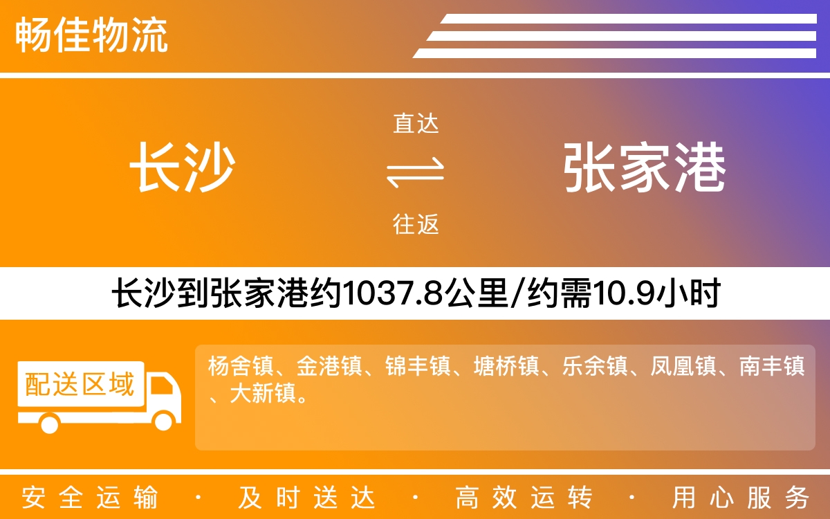 长沙到张家港物流公司-长沙到张家港货运专线
-每天发车时效快