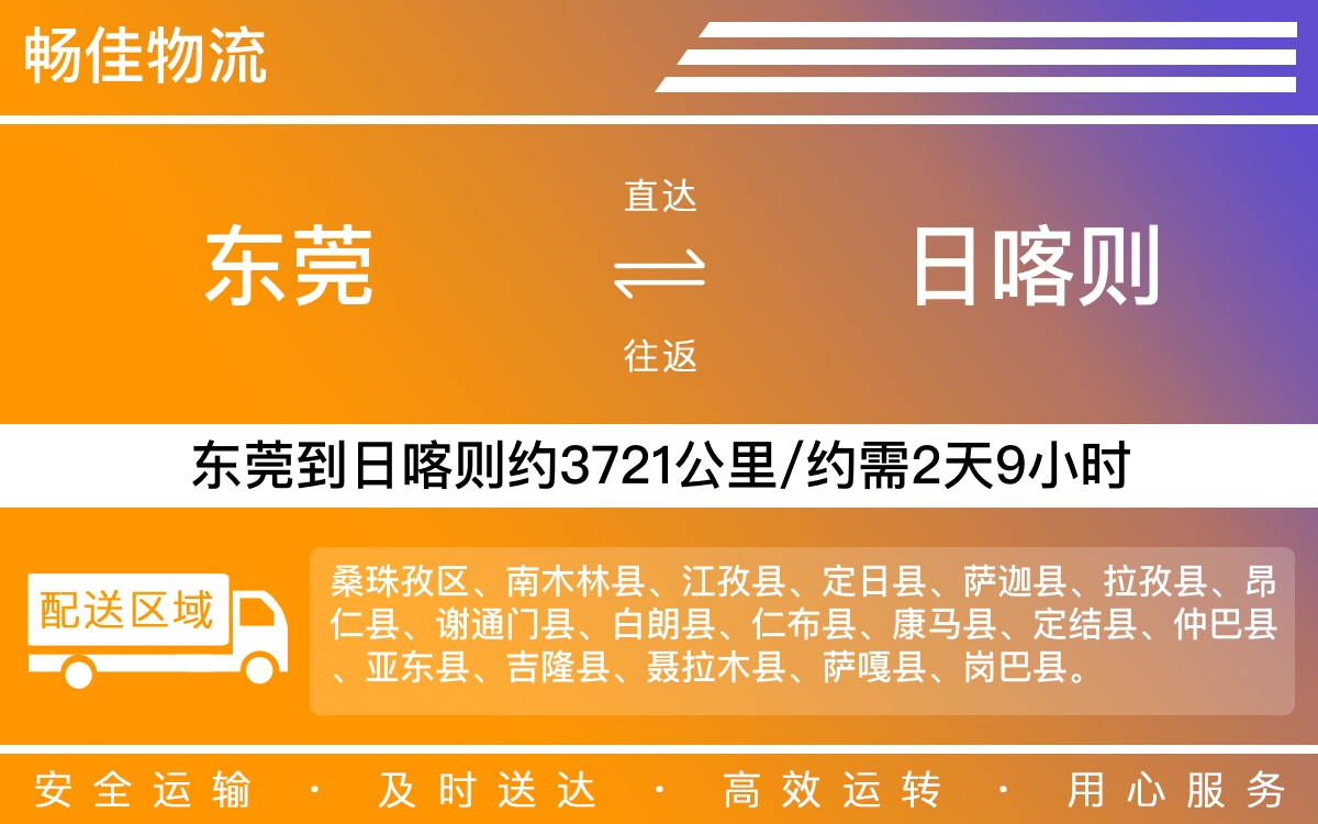 东莞到日喀则物流公司-东莞到日喀则货运公司-每天发车时效快