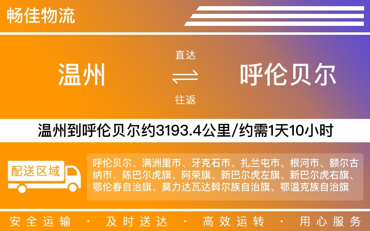 温州到呼伦贝尔物流公司-温州到呼伦贝尔货运专线-时效保障运输