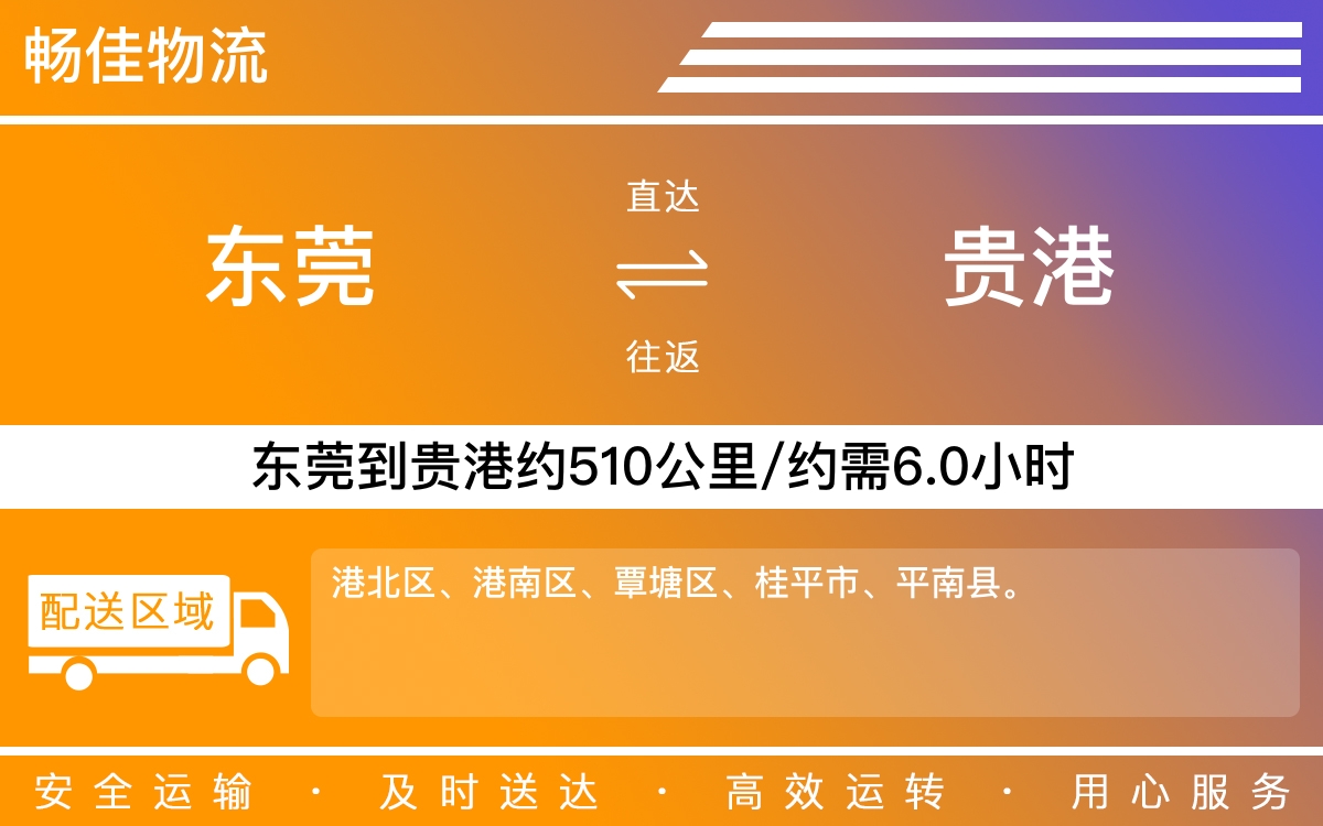 东莞到贵港物流公司-东莞到贵港货运公司-每天发车时效快