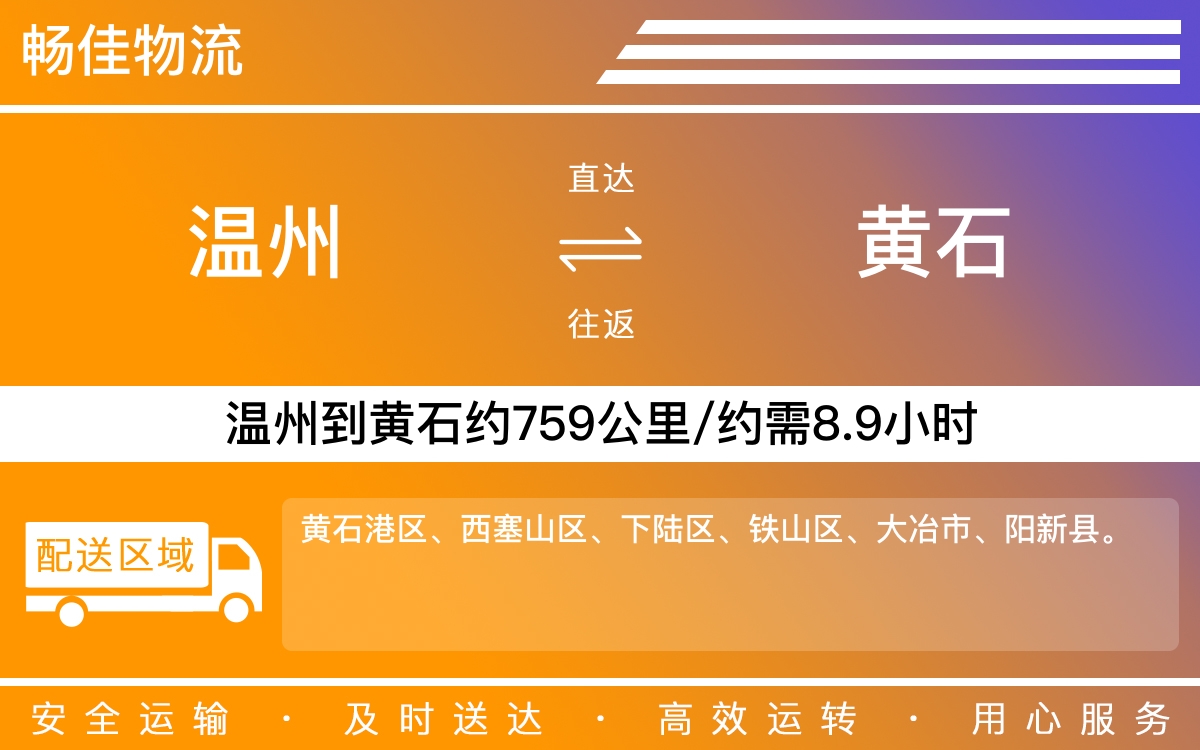 温州到黄石物流公司-温州到黄石货运专线-时效保障运输