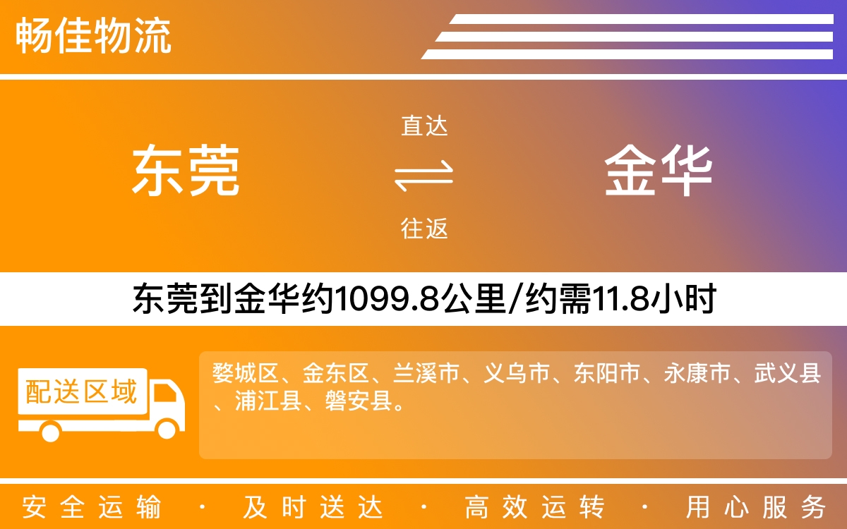 东莞到金华物流公司-东莞到金华货运公司