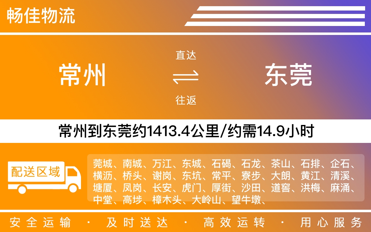 常州到东莞物流公司-常州到东莞货运公司
