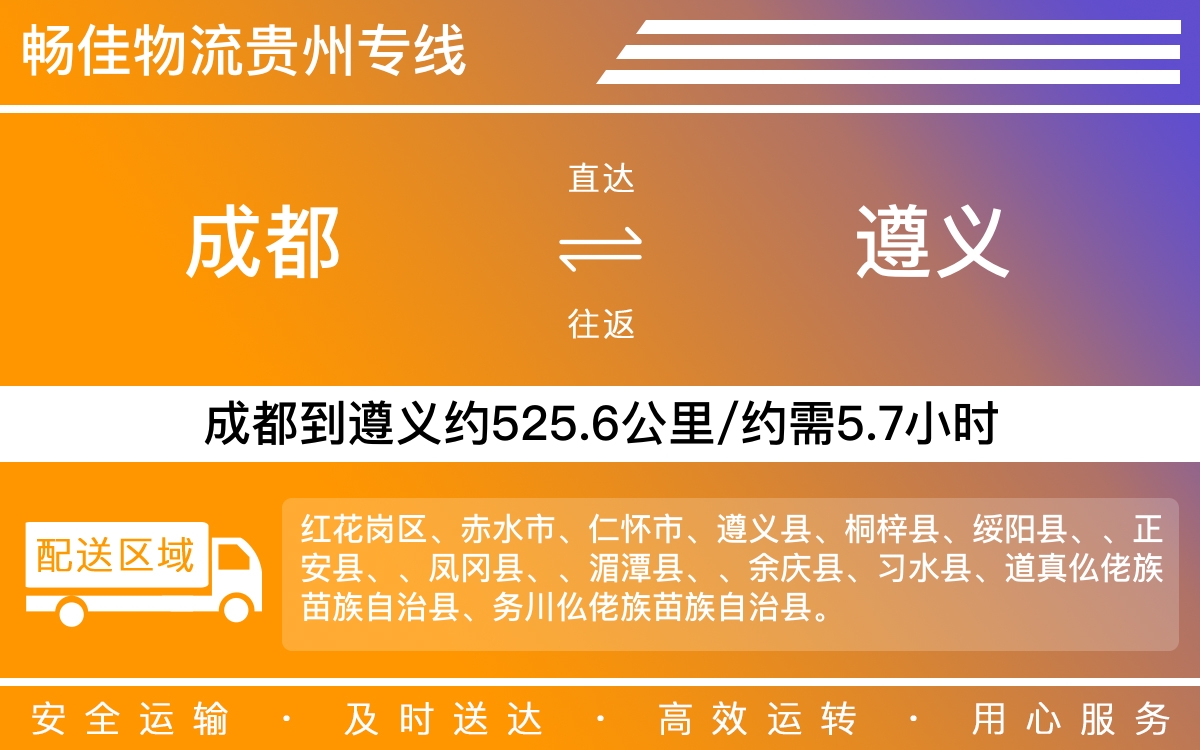 成都到遵义物流公司|成都物流到遵义|成都到遵义物流专线