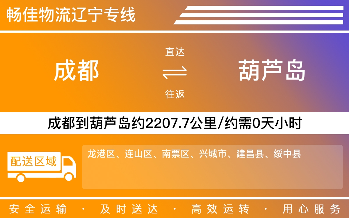 成都到葫芦岛物流-成都至葫芦岛货运专线-成都发葫芦岛物流公司