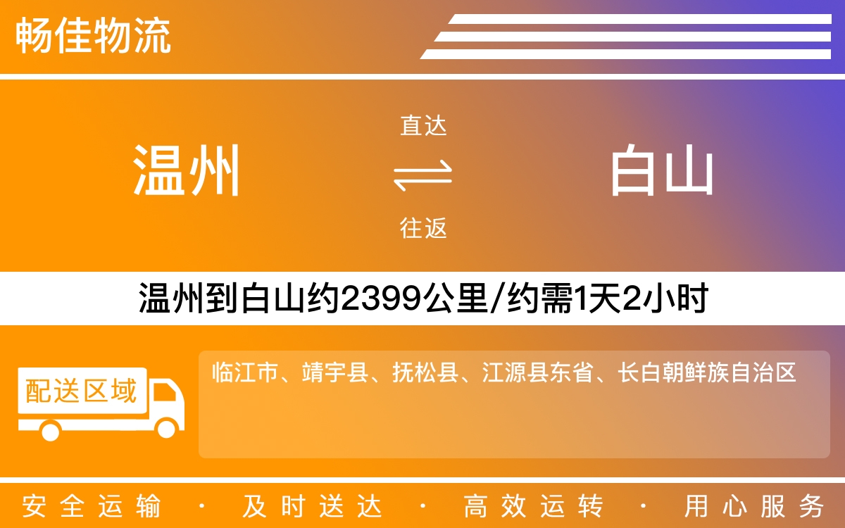 温州到白山物流公司-温州到白山货运专线-时效保障运输